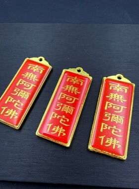 滴油红色南无阿弥陀佛吊坠带身