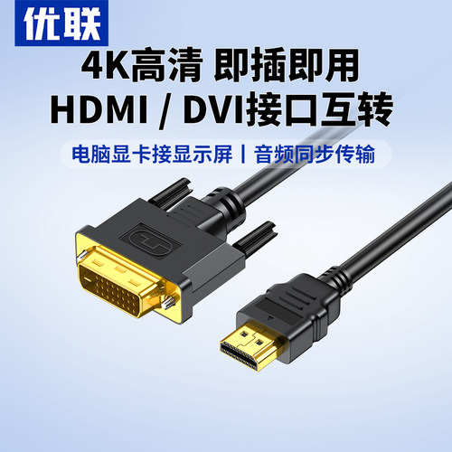 优联HDMI转DVI高清线笔记本电视