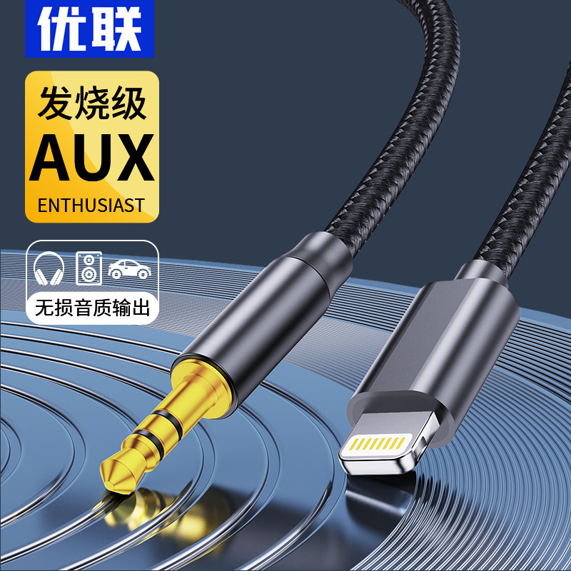 优联适用苹果转aux音频线车用3.5车载低音炮发烧级无损汽车手机音响连接线转音频线转接头专用接口iphone使用感如何?
