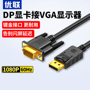 优联dp转vga线转换器displayport转接头电脑显卡连接电视机显示器