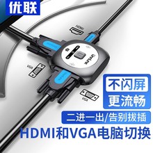 优联HDMI+VGA切换器二进一出hdmi转vga转换器高清接头笔记本电脑机顶盒连接线共用电视屏幕显示器投影仪