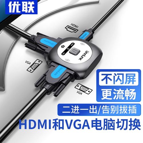 优联HDMI+VGA切换器二进一出hdmi转vga转换器高清接头笔记本电脑机顶盒连接线共用电视屏幕显示器投影仪