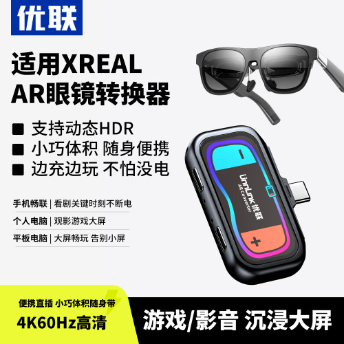 优联手机AR眼镜转换器适用XREAL