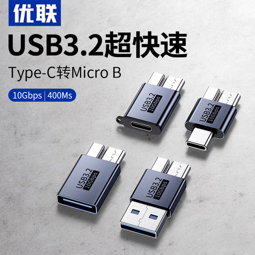 优联Type-C/USB转硬盘MicroUSB3.2接口转接头老式移动硬盘单反相机HUB扩展器连接电脑USBC数据线5G高速转换器
