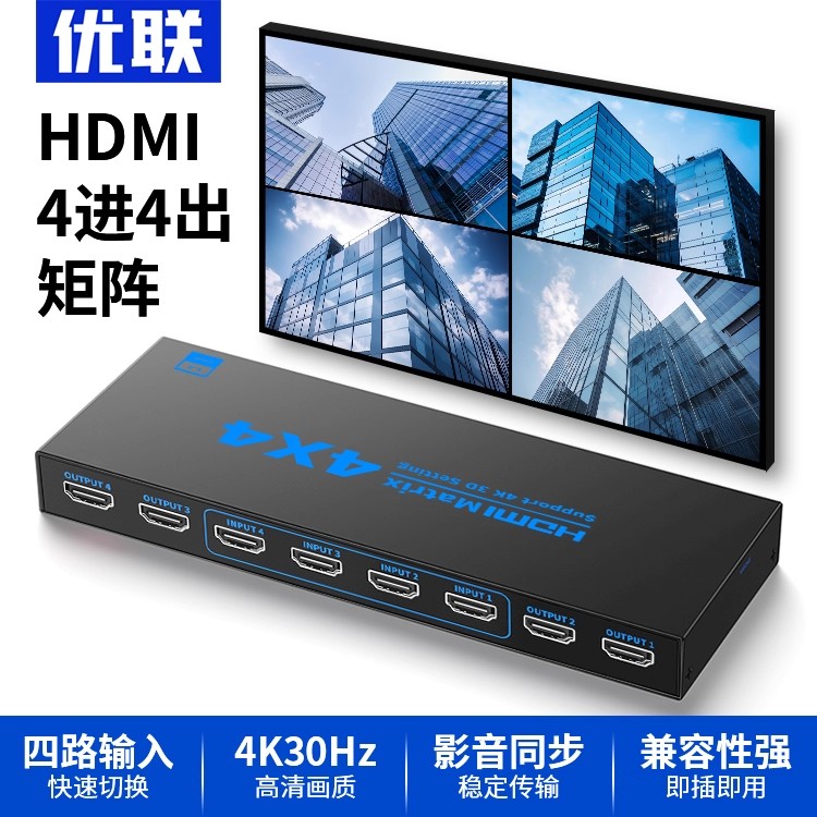 优联HDMI矩阵4进4出无缝视频切换