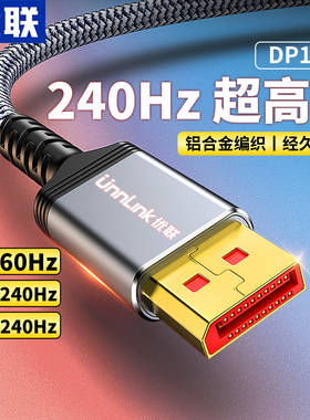 优联 dp线1.4数据8k接4k高清电脑显示器240hz165高刷笔记本加长线