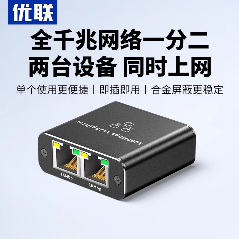 优联网线一分二同时上网络分线器网口千兆延长交换机一拖二对接头