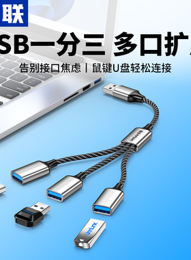 优联usb扩展器充电分线器typec拓展坞插头接U盘键盘鼠标一分三多口hub笔记本电脑ubs1拖2转接头加长延长线