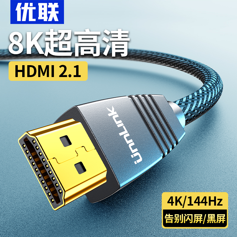 优联 hdmi线2.1高清连接线8K电视机顶盒线笔记本台式电脑4k数据线 影音电器 HDMI线 原图主图