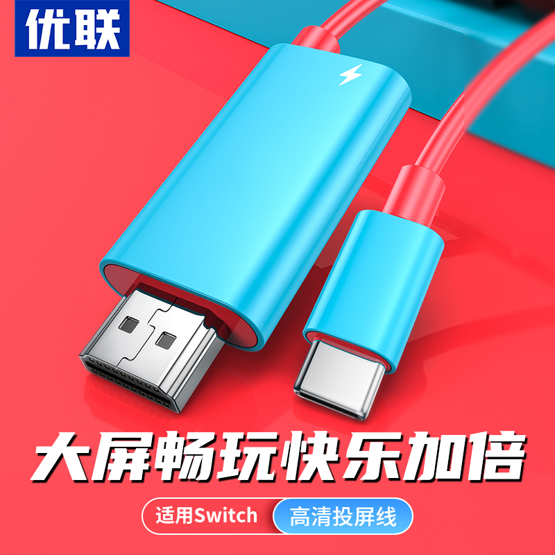 优联适用switch投屏线，4K高清