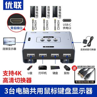 多台电脑2双主机共用一个显示器带多usb共享同步分配切屏器 优联kvm切换器hdmi三进一出一套键盘鼠标控制三