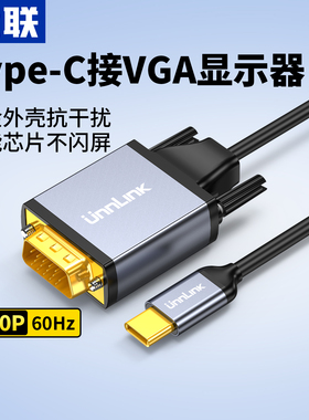 优联typec转vga线转接线dvi投屏线转换器手机显示器连接投影仪线