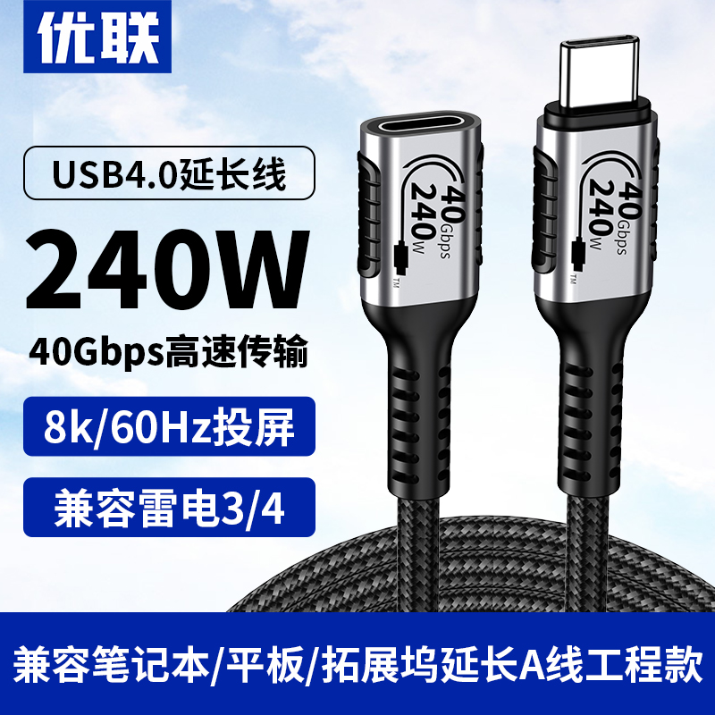 优联 Typec公对母延长线USB4全功能数据线转接适用于拓展坞switch笔记本数据延加长充电线雷电4/3扩展器-封面