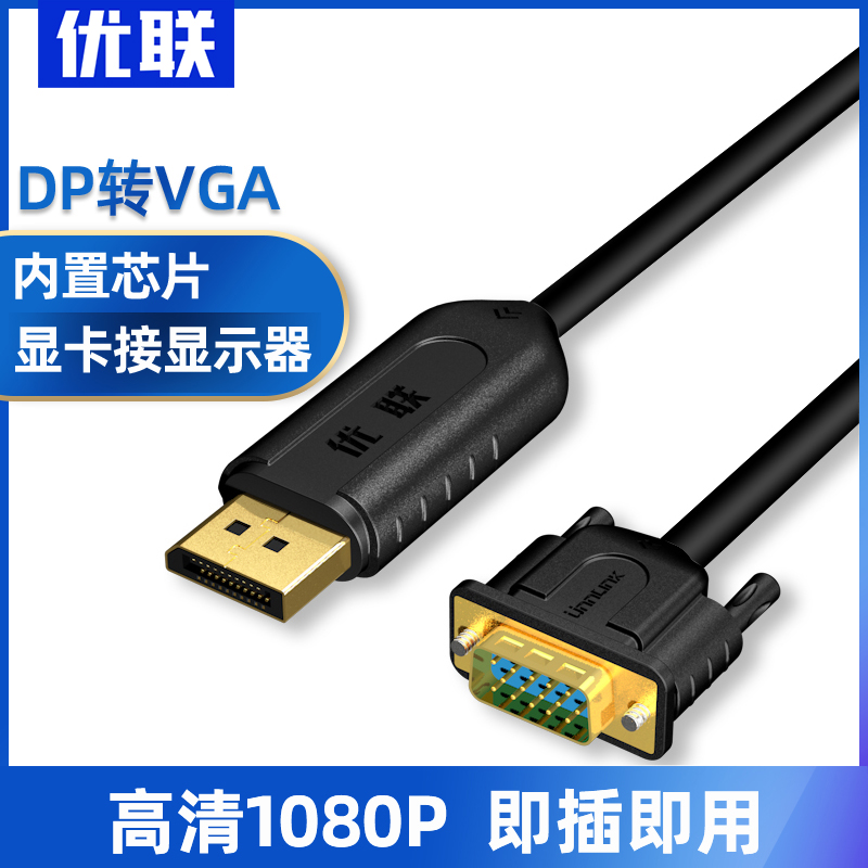 DP转VGA转换线显卡转接口显示器投影仪转换器高清1080p dp转vga线-封面