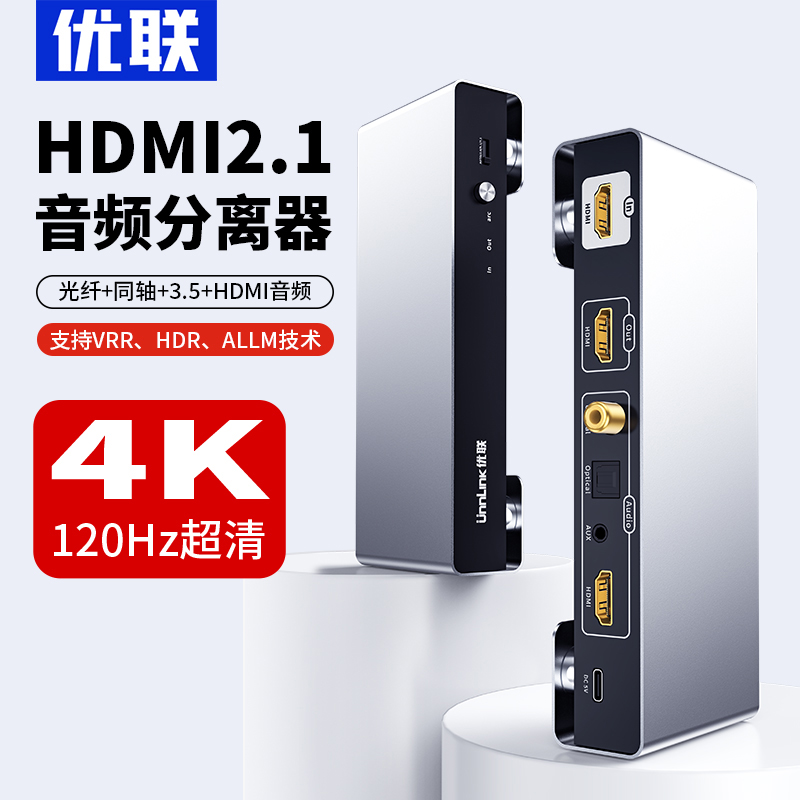 优联hdmi2.1音频分离器8K高清