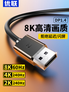 有联Dp线1.4接口Hd 8K数据计算机显示器连接+扩展144信号165Hz240