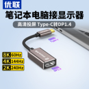 優(yōu)聯(lián)typec轉(zhuǎn)dp轉(zhuǎn)接頭2K180 C口外接顯示器8K擴(kuò)展 3轉(zhuǎn)換器1.4連接線同屏USB 240Hz母口筆記本電腦雷電4
