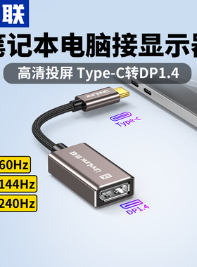 优联typec转dp转接头2K180/240Hz母口笔记型电脑雷电4/3转换器1.4