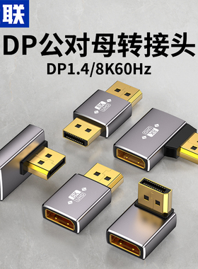 优联标准DP公对母口1.4版8K转接头90度直角上下左右弯头母对母延长线电脑显卡显示器转换器4K144hz高清转向头