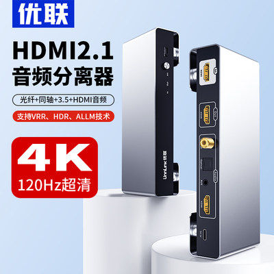 优联hdmi2.1音频分离器8K高清