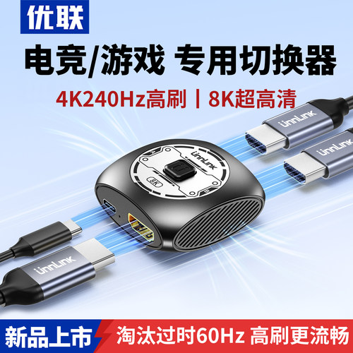 优联HDMI2.1版8K/4K切换器