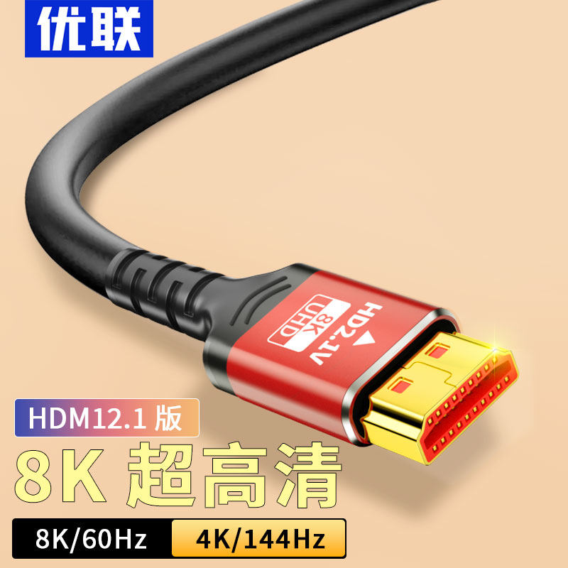 优联hdmi高清线2.1版2K4K144hz电脑电视机显示器机顶盒8K投影仪ps高性价比高么？