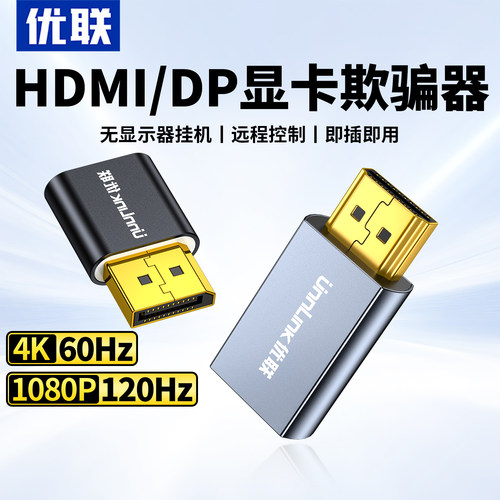 优联HDMI显卡欺骗器4k高清虚拟显示器欺骗器锁屏宝DP/DVI/VGA转换
