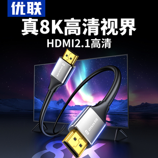 优联hdmi线高清线2.1连接8K笔记本电脑显示器电视4K视频数据线