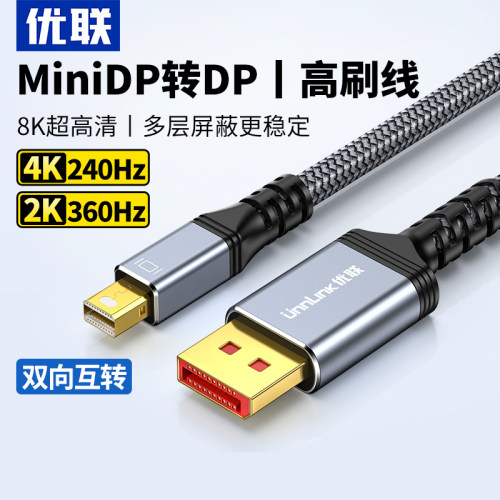 优联miniDP转DP连接线1.4版8K60显卡迷你小dp转大dp接雷电2适用苹果笔记本macbook转4K144显示器2K165/240Hz