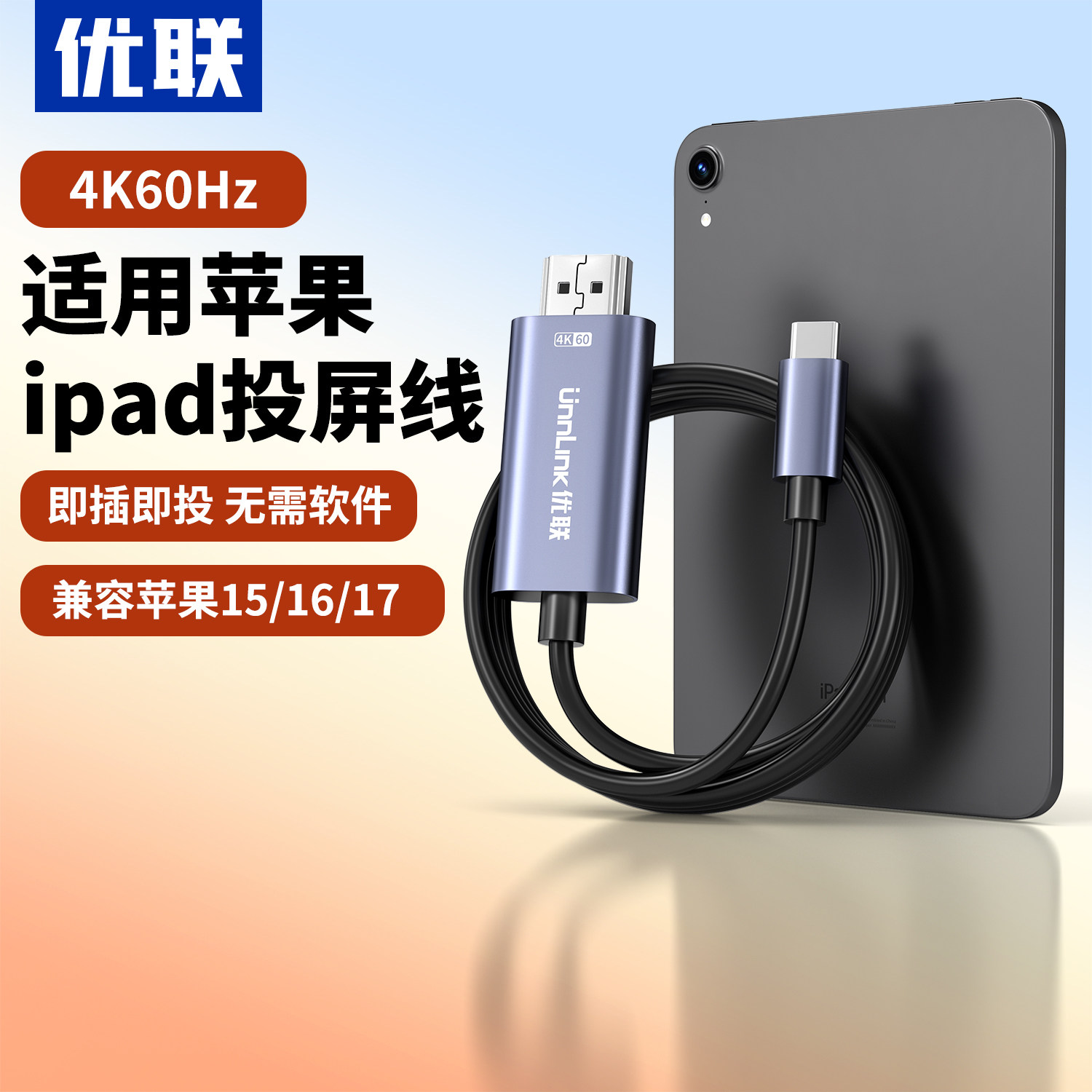 优联手机投屏线适用苹果iphone17/16/15平板ipad投