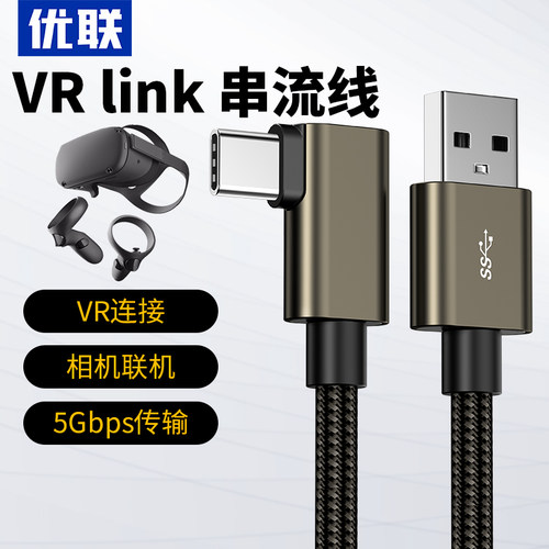 优联usb3.0弯头typec VR数据线Oculus Quest2/link连接vr头盔眼镜充电电脑piconeo3/4串流线steam相机联机5米