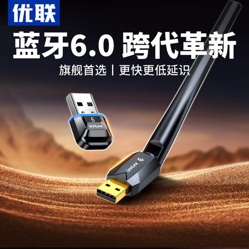 优联蓝牙6.0适配器USB接收发射器