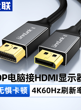 优联dp转hdmi转接线4k60hz高清dp1.2转hdmi2.0连接电脑主机笔记本