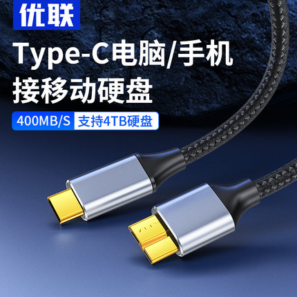优联typec移动硬盘数据线microusb3.0连接笔记本电脑台式适用于三星手机西部wd东芝希捷seagate硬盘盒toshiba