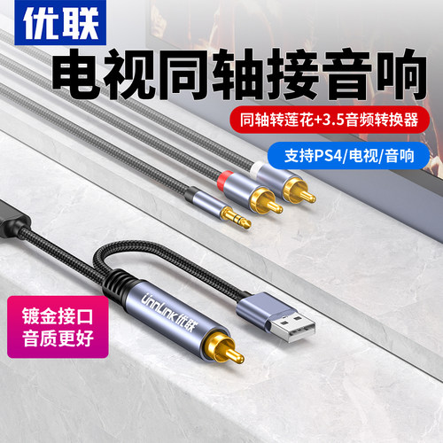 优联同轴音频转换线器电视接音响数字转模拟信号spdif转3.5音频一分二双莲花线射频输出适用老式电视接音响