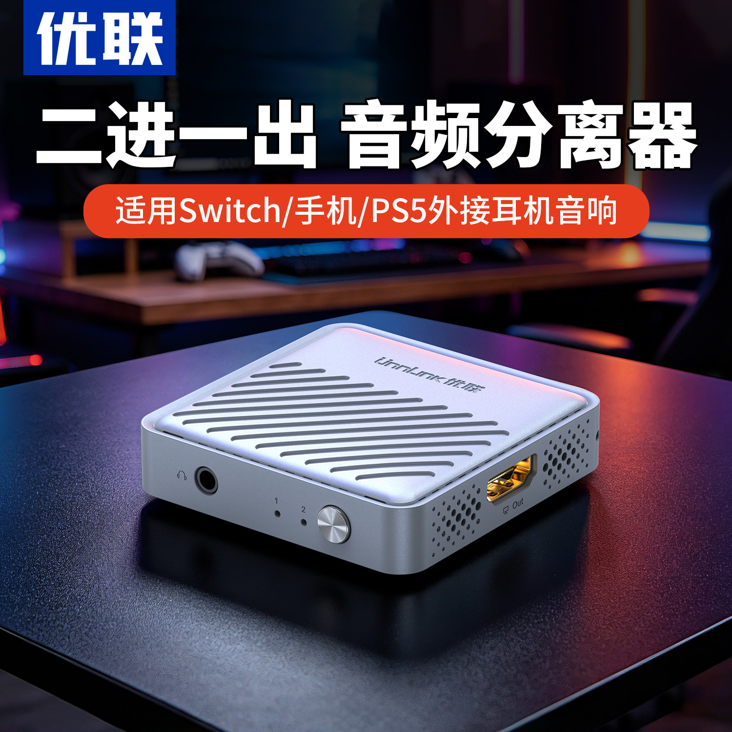 优联hdmi音频分离器二进一出切换4K60适用Switch/ps5游戏机转接电视高清光纤3.5aux音响分离转换器2.1声道