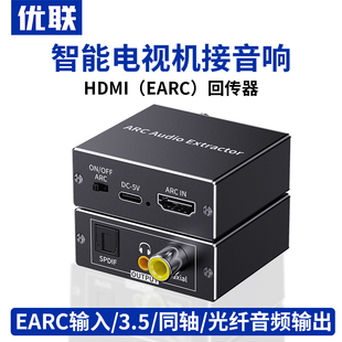 优联hdmi arc音频转换器eARC音频回传解码 器适用电视机投影仪智慧屏接高清HDMI接音箱功放音响音频分离