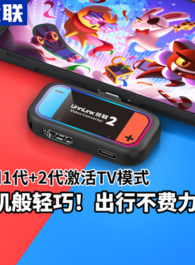 优联投屏器适用任天堂switch2投屏线投屏器便携底座转换器连接电视ns转接头显示HDMI游戏机oled充电线配件2代