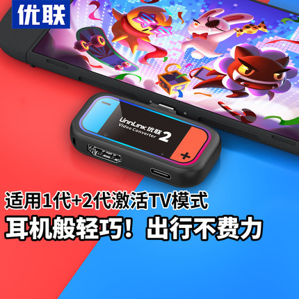 优联投屏器适用任天堂switch2投屏线投屏器便携底座转换器连接电视ns转接头显示HDMI游戏机oled充电线配件2代