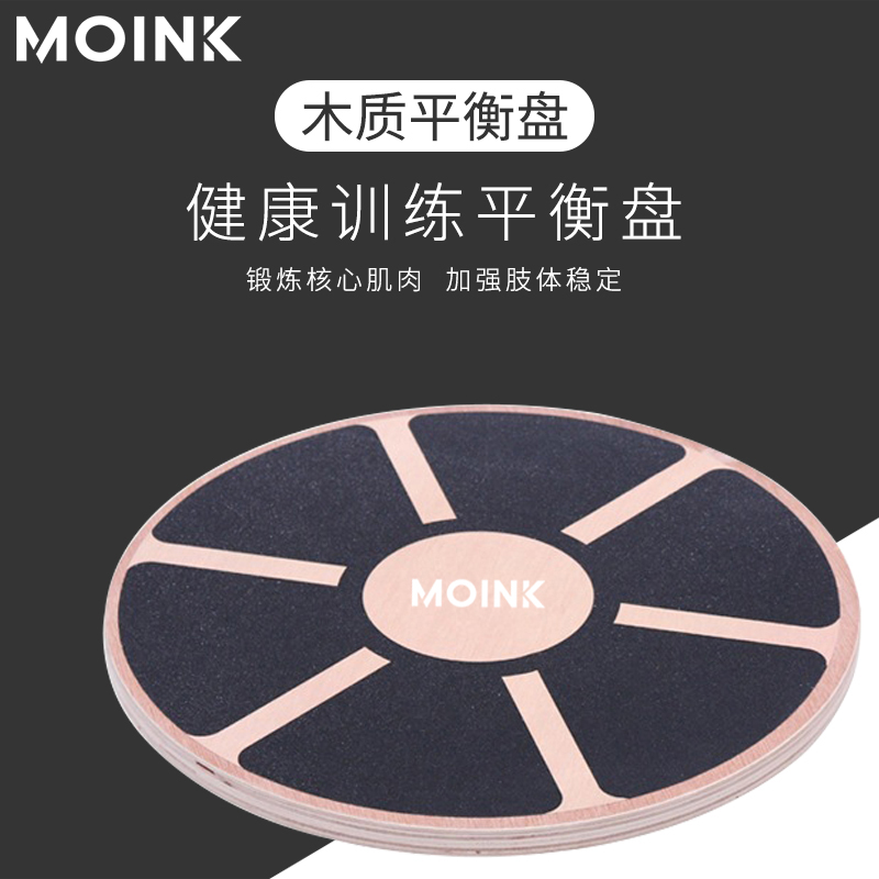 MOINK平衡盘磨砂防滑木质盘面