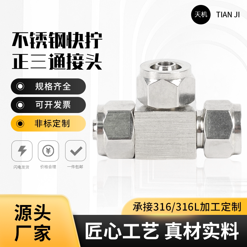 不锈钢快拧正三通接头