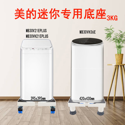 移动万向轮洗衣机底座加高迷你