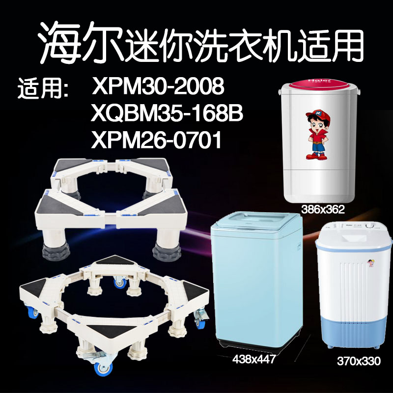 适用海尔迷你小型洗衣机底座全自动移动万向轮波轮式通用伸缩托架