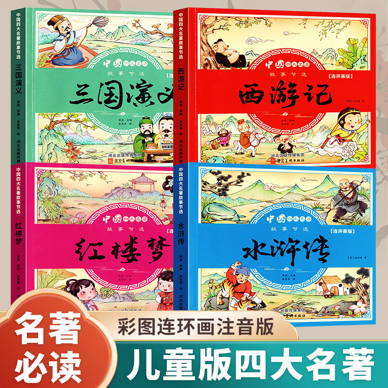 四大名著连环画版全套小学生漫画书西游记三国演义红楼梦水浒传彩图注音版幼小衔接儿童读物绘本小人书一二三四年级老师推荐课外书高性价比高么？