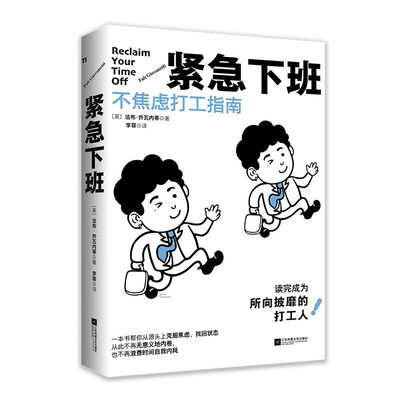 紧急下班：不焦虑打工指南（在生活被工作掏空之前，请翻开这本书吧） 正版书籍