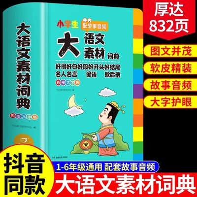 【开心辞书】大语文素材词典好词好句好段好开头好结尾积累本摘抄本名人名言谚语歇后语大全多功能大辞典新华字典小学生专用正版