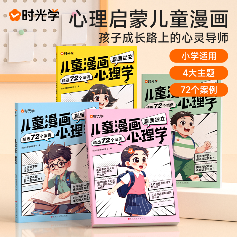 2023新版时光学儿童漫画心理学全套4册小学生自信社交社会交际时间管理情绪自主学习直面挫折独立思维逻辑创新训练绘本故事6-14岁