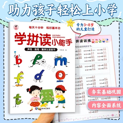 学拼读小能手幼小衔接练习册