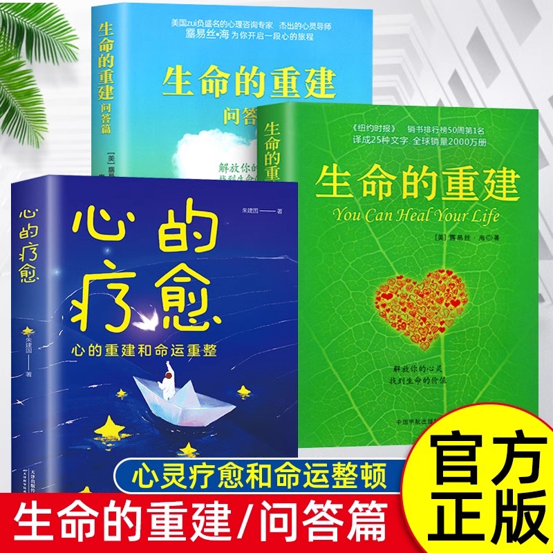 全套3册生命的重建正版全套问答篇心的疗愈心灵导师露易丝海的成名代表作心理健康观念读物解放你的心灵找到生命的价值励志成功