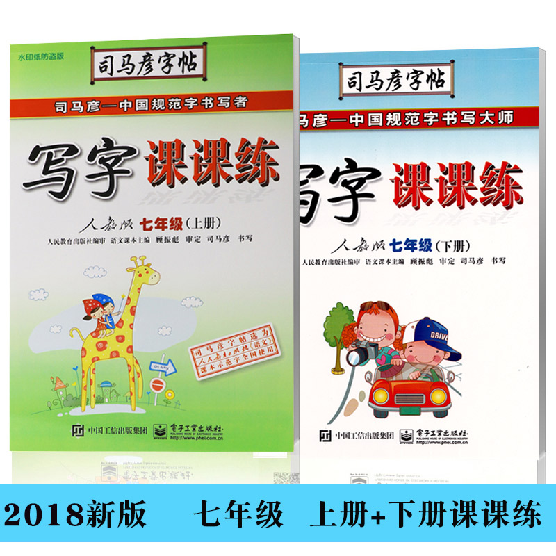 司馬彥字帖寫字課課練七年級下冊人教版+上冊共2本配套人教版司馬炎7七年級上下冊全2冊語文同步字帖司馬彥初一上下冊鋼筆臨摹字